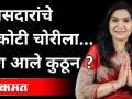 Shivsena MP म्हणाल्या, ७ कोटींची चोरी, BJP म्हणते, आले कुठून? Bhavana Gawali Controversy - Marathi News | Shivsena MP says, theft of Rs 7 crore, BJP says, where did it come from? Bhavana Gawali Controversy | Latest maharashtra Videos at Lokmat.com