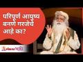 परिपूर्ण आयुष्य बनणे गरजेचे आहे का? Need to be a perfect life? Sadhguru Jaggi Vasudev |Lokmat Bhakti - Marathi News | Is it necessary to have a perfect life? Need to be a perfect life? Sadhguru Jaggi Vasudev | Lokmat Bhakti | Latest bhakti Videos at Lokmat.com