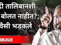 तालिबानवर ओवैसींची पहिली प्रतिक्रिया | Asaduddin Owasi speaks on Afghanistan's capture by Taliban - Marathi News | Owaisi's first reaction to the Taliban | Asaduddin Owasi speaks on Afghanistan's capture by Taliban | Latest international Videos at Lokmat.com