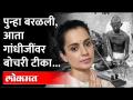 दुसरा गाल पुढे केल्याने भीक मिळते स्वातंत्र्य नाही,Kangana ranaut targets Mahatma Gandhi controversy - Marathi News | Putting the other cheek forward begging is not freedom, Kangana ranaut targets Mahatma Gandhi controversy | Latest maharashtra Videos at Lokmat.com