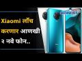 Xiaomi लाॅंच करणार आणखी २ नवे फोन | Xiaomi To Launch New MI 11 Series | Lokmat Oxygen - Marathi News | Xiaomi to launch 2 new phones | Xiaomi To Launch New MI 11 Series | Lokmat Oxygen | Latest oxygen Videos at Lokmat.com