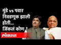 Munde Vs Pawar | गोपीनाथ मुंडेंनी शरद पवारांविरोधात निवडणूक अर्ज भरला होता.. तेव्हा काय झालं होतं? - Marathi News | Munde Vs Pawar | Gopinath Munde filed election application against Sharad Pawar.. What happened then? | Latest maharashtra Videos at Lokmat.com