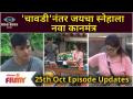 Bigg Boss Marathi Season3 | 25th Oct Ep | Day32 Hightlights | 'चावडी'नंतर जयचा स्नेहाला नवा कानमंत्र - Marathi News | Bigg Boss Marathi Season3 | 25th Oct Ep | Day32 Hightlights | Jay's new ear mantra to Sneha after 'Chawdi' | Latest maharashtra Videos at Lokmat.com