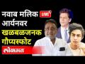 नवाब मलिक LIVE - आर्यनवर खळबळजनक गौप्यस्फोट - Marathi News | Nawab Malik LIVE - Sensational assassination attempt on Aryan | Latest maharashtra Videos at Lokmat.com
