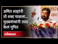 Eknath Shinde | अमित शाहांचं कौतुक करत मुख्यमंत्र्यांनी बंडाच्या वेळी झालेली बोलणी केली उघड... - Marathi News | Eknath Shinde | Appreciating Amit Shah, the Chief Minister revealed the conversation that took place during the rebellion... | Latest politics Videos at Lokmat.com