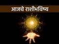 Today's Horoscope : आजचे राशीभविष्य - 13 सप्टेंबर 2022; आजचा दिवस लाभदायी, अविवाहितांना योग्य जोडीदार मिळू शकेल - Marathi News | Today's horoscope Daily horoscope dainik rashi bhavishya Tuesday 13 September 2022 | Latest astro News at Lokmat.com