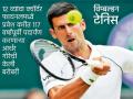 नोवाक जोकोविच उपांत्यपूर्व फेरीत - Marathi News | Novak Djokovic in the semifinals | Latest other-sports News at Lokmat.com
