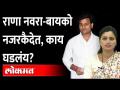 नवनीत राणा आणि रवी राणा यांना पोलिसांनी नजरकैदेत का ठेवलं? | Navneet Rana Ravi Rana | Amravati News - Marathi News | Why did the police keep Navneet Rana and Ravi Rana in custody? | Navneet Rana Ravi Rana | Amravati News | Latest maharashtra Videos at Lokmat.com