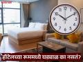 हॉटेलच्या रूममध्ये घड्याळ का लावलेलं नसतं? कारण असं ज्याचा कधी विचारही केला नसेल... - Marathi News | Why hotel rooms do not have clock, know the different reasons | Latest jarahatke News at Lokmat.com