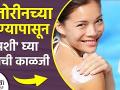 क्लोरीनच्या पाण्यापासून स्किनची काळजी कशी घ्यावी | How to Protect Skin from Chlorine Water - Marathi News | How to take care of skin from chlorine water | How to Protect Skin from Chlorine Water | Latest health Videos at Lokmat.com