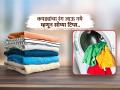 कॉटनच्या कपड्यांचा जाणार नाही रंग, फक्त धुताना पाण्यात घाला ‘या’ २ गोष्टी, कपडे कायम राहतील नव्यासारखे - Marathi News | Some easy tips to keep clothes from fading and maintain their original color | Latest sakhi News at Lokmat.com