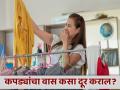 पावसाळ्यात येणारा कपड्यांचा वास दूर कसा कराल? जाणून घ्या बेस्ट घरगुती उपाय! - Marathi News | How to get rid of bad smell from clothes in monsoon | Latest jarahatke News at Lokmat.com