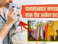 पावसाळ्यात कपड्यांना कुबट वास येतो? | How To Get Rid of Smelly Clothes During Rainy Season | - Marathi News | Do clothes smell musty in monsoons? | How To Get Rid Of Smelly Clothes During Rainy Season | | Latest health Videos at Lokmat.com
