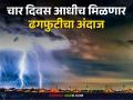 Cloudburst Forecast : आता चार दिवस आधीच मिळणार ढगफुटीचा अंदाज; आयआयटीएमचा महासंगणक तयार - Marathi News | Cloudburst Forecast : Cloudburst forecast will be available four days in advance; IITM mainframe ready | Latest agriculture News at Lokmat.com