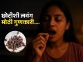 रात्री झोपताना तोंडात एक लवंग ठेवल्यानं काय होतं? फायदे वाचाल तर रोज कराल 'हा' उपाय - Marathi News | Amazing benefits of sleeping with a clove in your mouth | Latest sakhi News at Lokmat.com