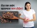 अनेक गंभीर समस्या दूर करते छोटी दिसणारी लवंग, आरोग्याच्या लहानसहान तक्रारी तुम्हाला छळणारच नाहीत! - Marathi News | Benefits of chewing clove on empty stomach daily | Latest sakhi News at Lokmat.com