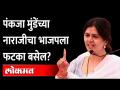 पंकजा मुंडे यांच्या नाराजीमुळे भाजपची अडचण होणार? | Pankaja Munde | BJP | Devendra Fadnavis - Marathi News | Will Pankaja Munde's displeasure cause trouble for BJP? | Pankaja Munde | BJP | Devendra Fadnavis | Latest maharashtra Videos at Lokmat.com