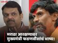 "हा मजा घेण्याचा प्रश्न नाहीये"; मनोज जरांगेंच्या विधानावर मुख्यमंत्री फडणवीसांचं उत्तर  - Marathi News | maratha Reservation is not a question of fun; Chief Minister Devendra Fadnavis responded to Manoj Jarange's statement | Latest maharashtra News at Lokmat.com
