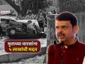 Mulund Accident: गंभीर दखल घेत चौकशीचे आदेश, मृतांच्या वारसाला ५ लाख; CM फडणवीसांची घोषणा - Marathi News | Mulund accident cm devendra fadnavis took serious note inquiry probe ordered 5 lakhs to the heirs of the deceased | Latest mumbai News at Lokmat.com
