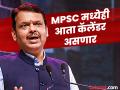 Maharashtra Politics : भविष्यात मोठी MPSC भरती, स्पर्धा परीक्षाबाबत देवेंद्र फडणवीसांची मोठी घोषणा - Marathi News | Maharashtra Politics Big MPSC recruitment in the future, Devendra Fadnavis' big announcement regarding competitive exams | Latest maharashtra News at Lokmat.com