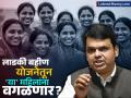 ठरलं! मुख्यमंत्री लाडकी बहीण योजनेतून 'या' महिलांना वगळणार; बजेटमध्ये १०,००० कोटींची कपात - Marathi News | ladki bahin Yojana is in debt budget reduced by 10000 crores | Latest business News at Lokmat.com