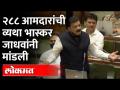 आमदारांना अधिकार काय? भास्कर जाधव असं का म्हणाले? Bhaskar Jadhav on Amdar Rights | Vidhan Sabha - Marathi News | What are the rights of MLAs? Why did Bhaskar Jadhav say that? Bhaskar Jadhav on Amdar Rights | Vidhan Sabha | Latest maharashtra Videos at Lokmat.com