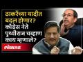 ठाकरेंच्या उमेदवारांच्या यादीवर काँग्रेसची नाराजी, यादीत पुन्हा बदल होणार? चव्हाण काय म्हणाले पाहा.. - Marathi News | Congress displeasure over Thackeray's list of candidates, will the list be changed again? See what Chavan said.. | Latest politics Videos at Lokmat.com