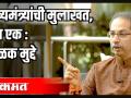 CM उद्धव ठाकरे भाग १ मुलाखतीतील 5 ठळक मुद्दे - Marathi News | 5 Highlights from CM Uddhav Thackeray Part 1 Interview | Latest maharashtra Videos at Lokmat.com