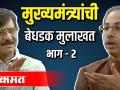 मुख्यमंत्री उध्दव ठाकरे यांची बेधडक मुलाखत | भाग 2 - Marathi News | Bold interview of Chief Minister Uddhav Thackeray | Part 2 | Latest politics Videos at Lokmat.com