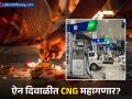महागाईचा चटका! आता CNG सामान्यांचा खिसा खाली करणार, कितीने वाढणार? - Marathi News | CNG price may go up Rs 4 to 6 on supply cut, excise duty reduction to ease | Latest business News at Lokmat.com