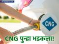 सामान्यांना महागाईचा चटका! गॅस कंपनीकडून वाईट बातमी; CNG च्या दरात इतक्या रुपयांची भाववाढ - Marathi News | cng price hike by 2 rupees check mahanagar gas limited new cng rates | Latest business News at Lokmat.com