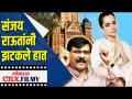 संजय राऊत यांचा कंगनावर पलटवार - Marathi News | Sanjay Raut's counterattack on Kangana | Latest politics Videos at Lokmat.com