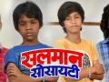 'सलमान सोसायटी'मध्ये झळकणार या लोकप्रिय बाल कलाकरांची टोळी! - Marathi News | The popular child artists will be seen in 'Salman Society'! | Latest filmy News at Lokmat.com