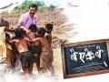 लवकरच प्रेक्षकांच्या भेटीला येतोयं ‘बे एके बे’ - Marathi News | Soon after meeting with the audience, 'Bay Aye Bay' | Latest filmy News at Lokmat.com
