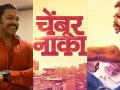 काय आहे देवदत्त नागेचा ‘चेंबुर नाका’ ! - Marathi News | What is Devadatta Nagge's 'Chembur Naka'! | Latest filmy Videos at Lokmat.com