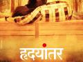 ‘हृदयांतर’ सिनेमाचे पोस्टर रिलीज, प्रदर्शनाची तारीख लांबणीवर - Marathi News | Release of poster of 'heart-time' film, posthumous expiry date | Latest filmy News at Lokmat.com