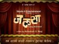 ​‘जलसा’चा टिझर प्रदर्शित !! - Marathi News | Display of 'Jalsa' tissue !! | Latest filmy News at Lokmat.com