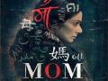मॉम - Marathi News | Mom | Latest filmy News at Lokmat.com