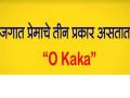 ‘ओ काका’ प्रेमाचे ३ प्रकार जाणून घ्या - Marathi News | Know 'O Kaka' 3 types of love | Latest filmy News at Lokmat.com