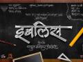 ​राहुल चौधरी यांच्या इबलिसचा लोगो पाहिला का? - Marathi News | Do you see Rahul Chowdhury's logo of Iblis? | Latest filmy News at Lokmat.com