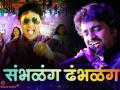 'संभळगं ढंभळंग' स्विस रेडियोवर वाजणारं पहिलं मराठी गाणं! - Marathi News | Marathi song 'Sambhalgun Dhubhalgang' is the first Marathi song on the Swiss Radio! | Latest filmy News at Lokmat.com