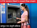 Good News : ​हे माहित आहे का? प्रत्येक एटीएमधारकास मिळते ५ लाखाचे विमा संरक्षण ! - Marathi News | Good news: Do you know this? Each ATM holder gets 5 lakhs of insurance cover! | Latest fashion News at Lokmat.com