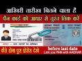 Alert : असे केले नाही तर १ जुलै नंतर तुमचे पॅनकार्ड होऊ शकते रद्द ! - Marathi News | Alert: If this is not done then your PAN card can be canceled after 1 July! | Latest fashion News at Lokmat.com
