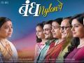नवा चित्रपट 'बंध नायलॉनचे' - Marathi News | New film 'Bags Nylon's' | Latest filmy News at Lokmat.com