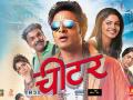 चिटरचा ट्रेलर प्रदर्शित - Marathi News | Chitter Trailer Display | Latest filmy News at Lokmat.com