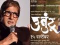 अमिताभ बच्चन यांनी उंबुटू मराठी सिनेमाचे जाहीरपणे केले कौतुक,सिनेमाचा ट्रेलर पाहण्याचे केले आवाहन - Marathi News | Amitabh Bachchan has publicly praised Umbutu Marathi cinema, appealed to watch the movie trailer | Latest filmy News at Lokmat.com