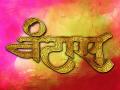 ​वंटास ४ मे पासून संपूर्ण महाराष्ट्रात - Marathi News | From May 4 to entire Maharashtra, | Latest filmy News at Lokmat.com