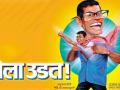 ​‘‘गेला उडत’ चे पोेस्टर रिलीज - Marathi News | 'Get Out' Poisser Release | Latest filmy News at Lokmat.com
