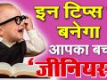 ​मुलांना बनवा जीनियस ! - Marathi News | Genius to make children! | Latest health News at Lokmat.com