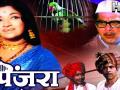 पुन्हा येतोय पिंजरा - Marathi News | Cage coming back | Latest filmy News at Lokmat.com